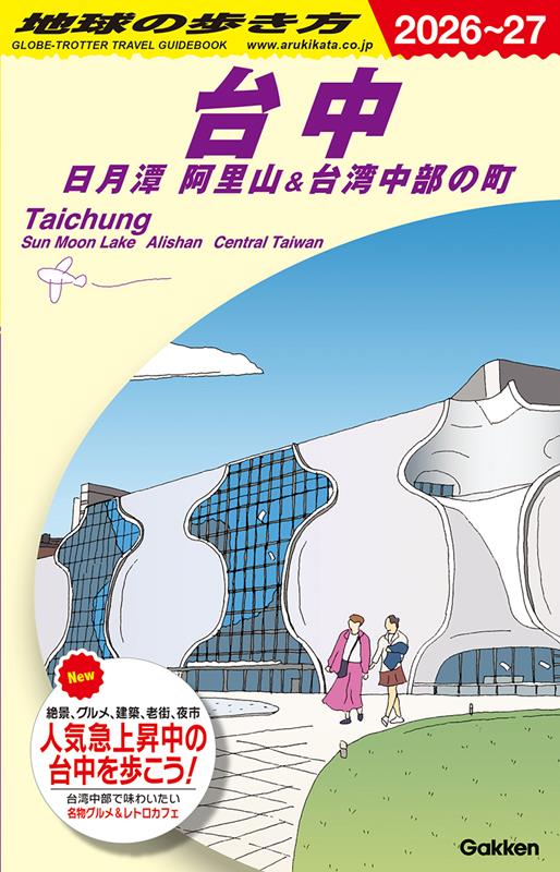 D12台中2026~2027 | D12 Chikyu no Arukikata: Taichung, Sun Moon Lake, Alishan & Towns of Central Taiwan 2026-2027
