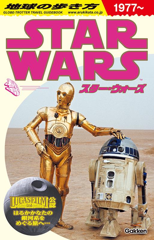 地球の歩き方 スター・ウォーズ | Chikyu no Arukikata: Star Wars - Travel Guide to the Galaxy