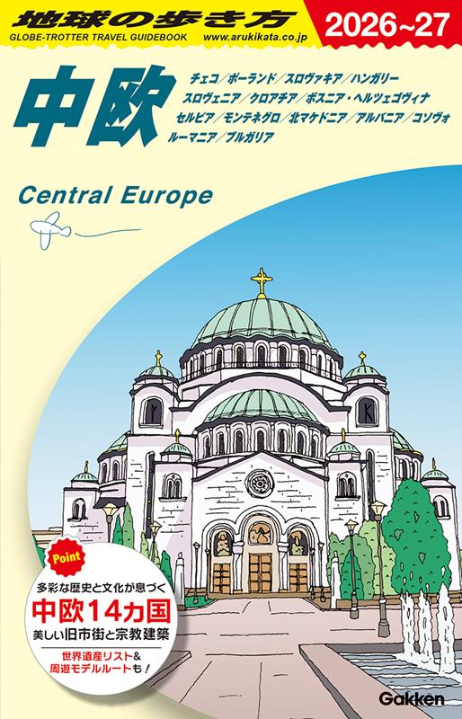 A25中欧2026~2027 | Chikyu-no-Arukikata A25: Central Europe 2026-2027