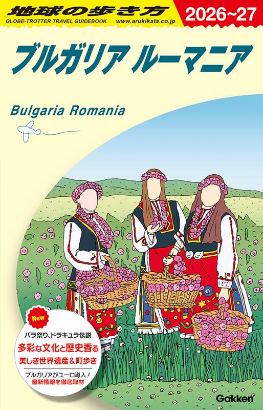 A28ブルガリアルーマニア2026~2027 | Chikyu no Arukikata A28: Bulgaria & Romania 2026-2027
