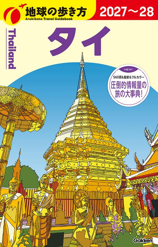 D17タイ2027~2028 | Globe-Trotter Travel Guidebook D17: Thailand 2027-2028