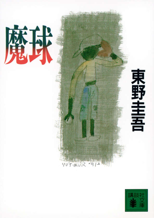 魔球 | The Magic Pitch