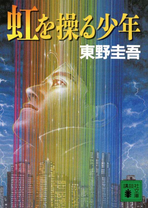 虹を操る少年 | The Boy Who Controlled the Rainbow