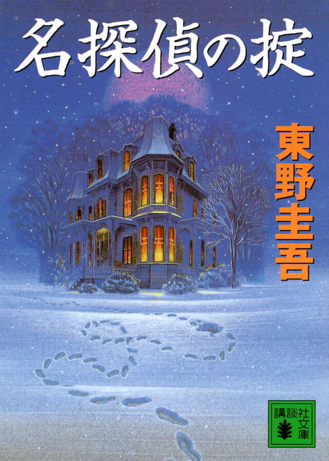 名探偵の掟 | The Rules of a Great Detective