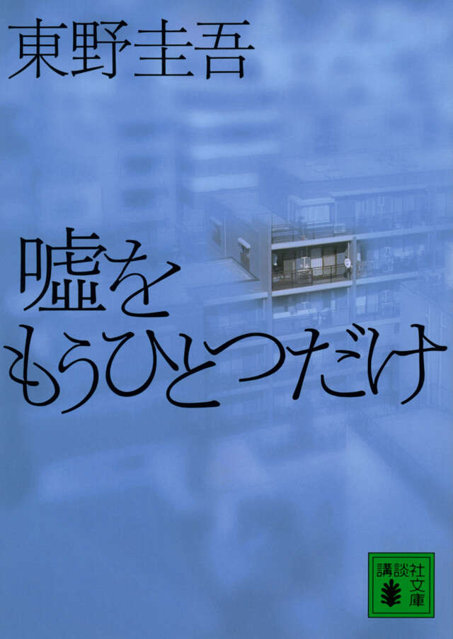 嘘をもうひとつだけ | Just One More Lie