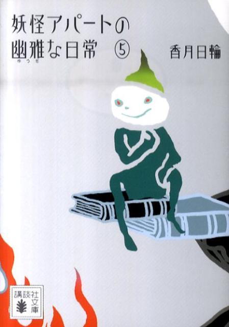 妖怪アパートの幽雅な日常 5 | The Elegant Daily Life of the Youkai Apartment, Vol. 5