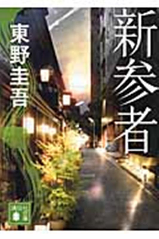 新参者 | Newcomer