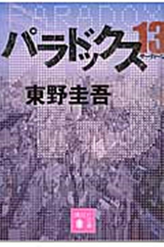 パラドックス13 | Paradox 13