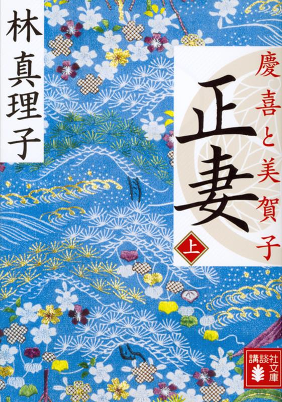 正妻 上 | The Lawful Wife, Vol. 1: Yoshinobu and Mikako