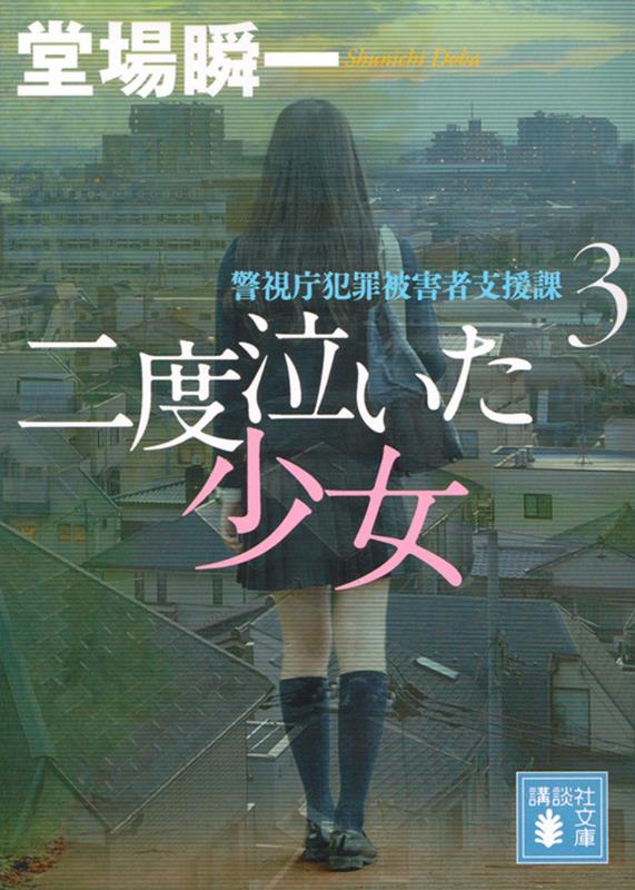 二度泣いた少女 | The Girl Who Cried Twice (Victim Support Division, Vol. 3)