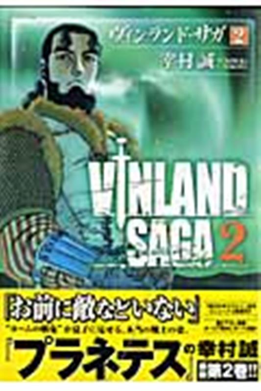 ヴィンランド・サガ(2) | Vinland Saga Vol. 2