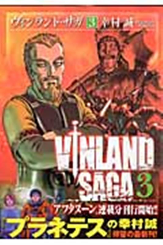 ヴィンランド・サガ(3) | Vinland Saga Vol. 3