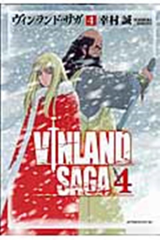 ヴィンランド・サガ(4) | Vinland Saga Vol. 4