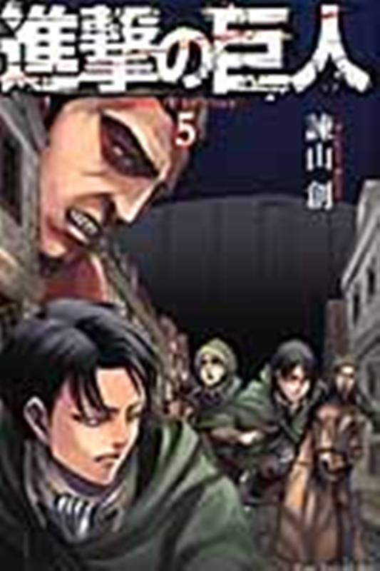 進撃の巨人(5) | Attack on Titan, Vol. 5