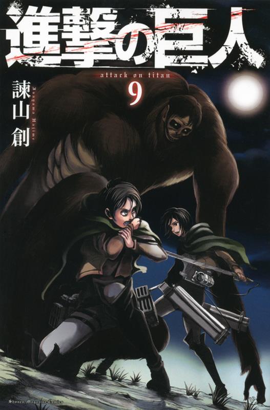 進撃の巨人(9) | Attack on Titan, Vol. 9