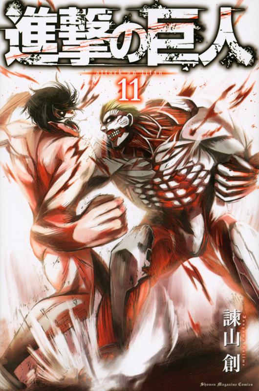 進撃の巨人(11) | Attack on Titan, Vol. 11