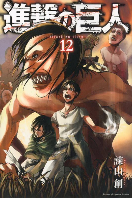 進撃の巨人(12) | Attack on Titan, Vol. 12