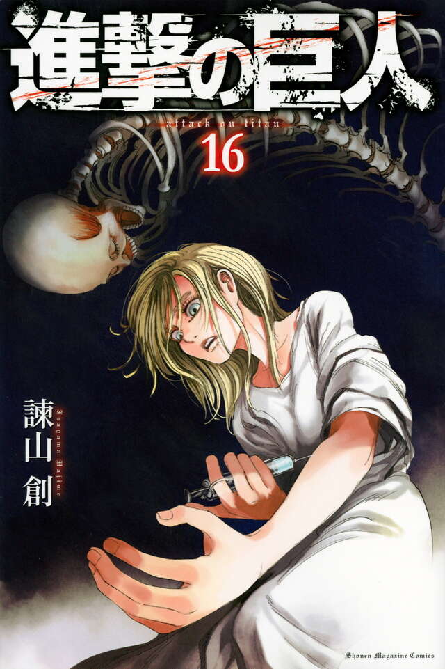進撃の巨人(16) | Attack on Titan, Vol. 16
