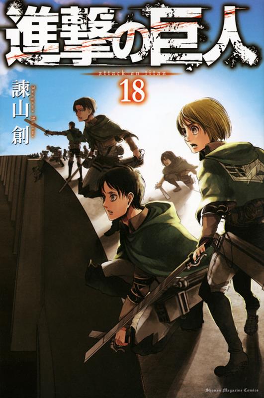 進撃の巨人(18) | Attack on Titan, Vol. 18