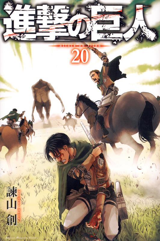 進撃の巨人(20) | Attack on Titan, Vol. 20