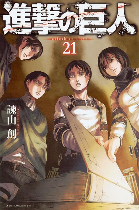 進撃の巨人(21) | Attack on Titan, Vol. 21