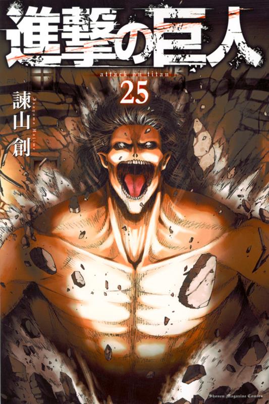 進撃の巨人(25) | Attack on Titan, Vol. 25