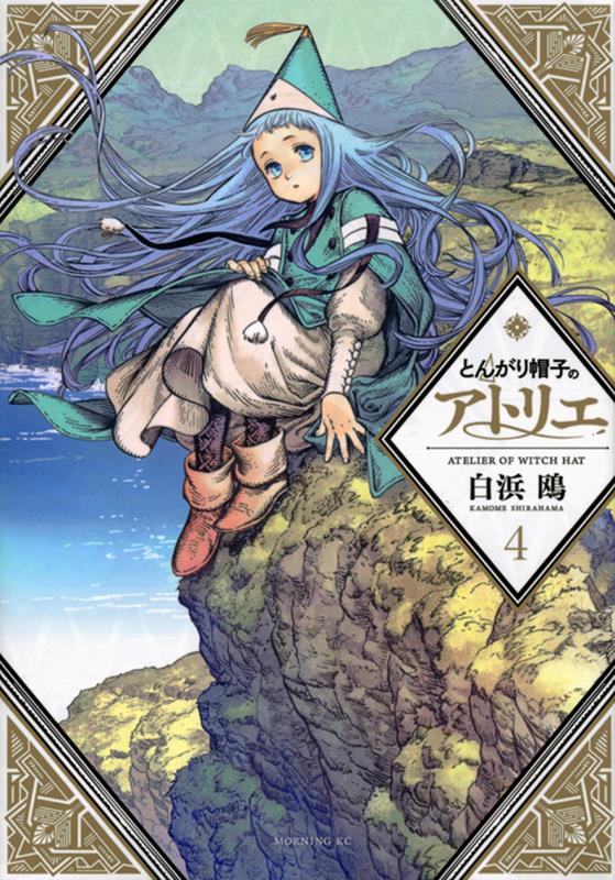 とんがり帽子のアトリエ(4) | Witch Hat Atelier, Vol. 4