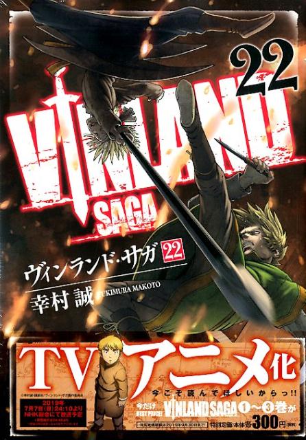 ヴィンランド・サガ(22) | Vinland Saga Vol. 22