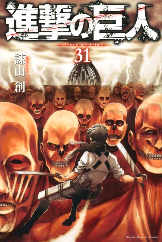 進撃の巨人(31) | Attack on Titan, Vol. 31