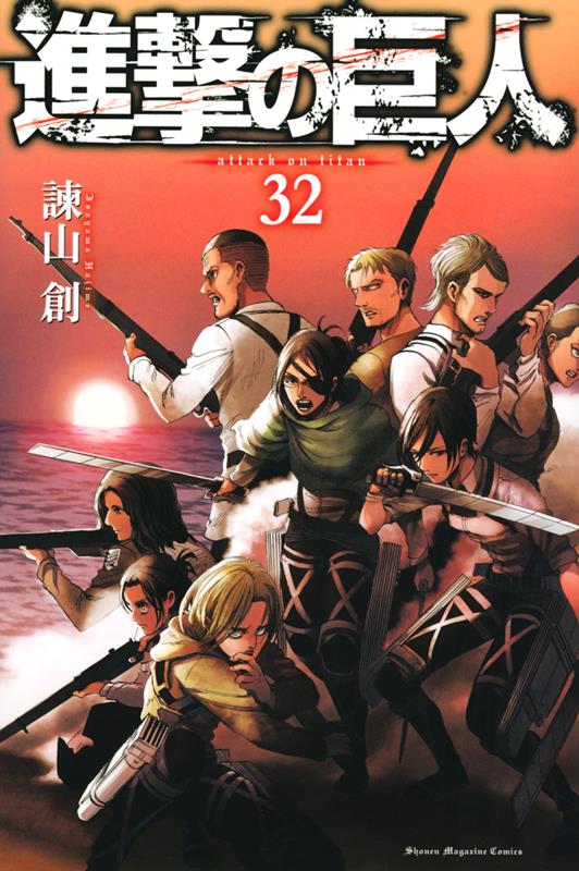 進撃の巨人(32) | Attack on Titan Vol. 32