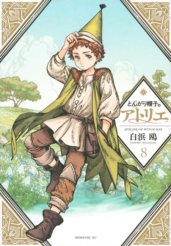とんがり帽子のアトリエ(8) | Witch Hat Atelier, Vol. 8