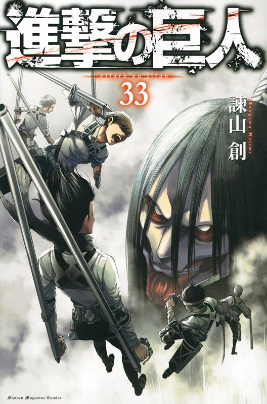 進撃の巨人(33) | Attack on Titan, Vol. 33