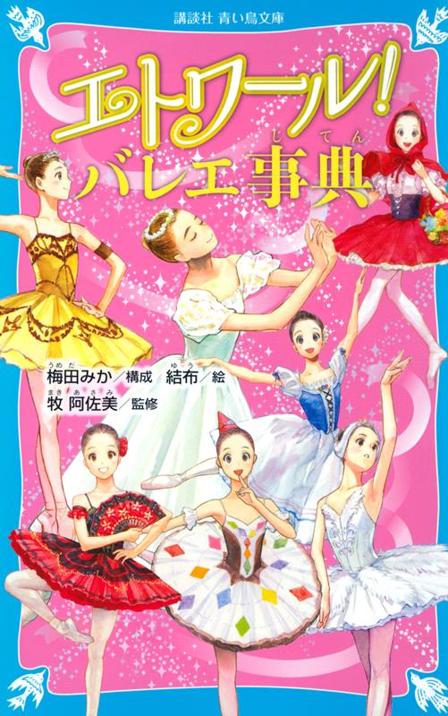 エトワール!バレエ事典 | Étoile! The Ballet Encyclopedia