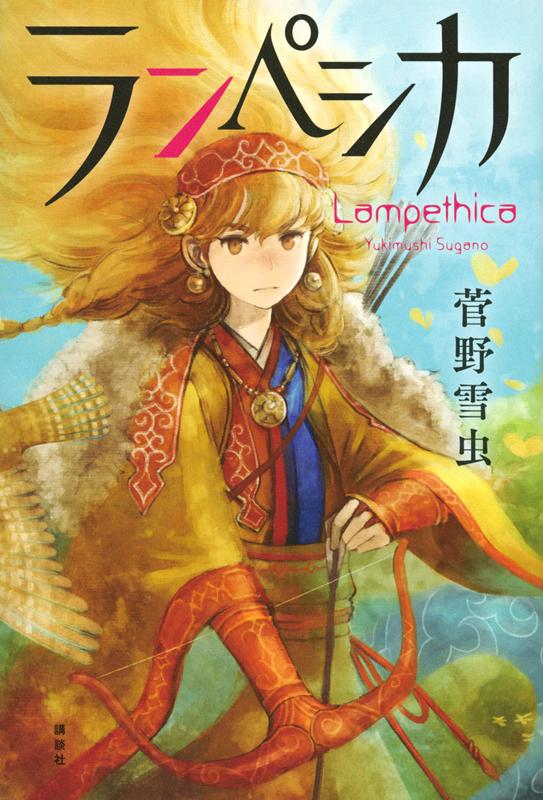 ランペシカ | Rampesica