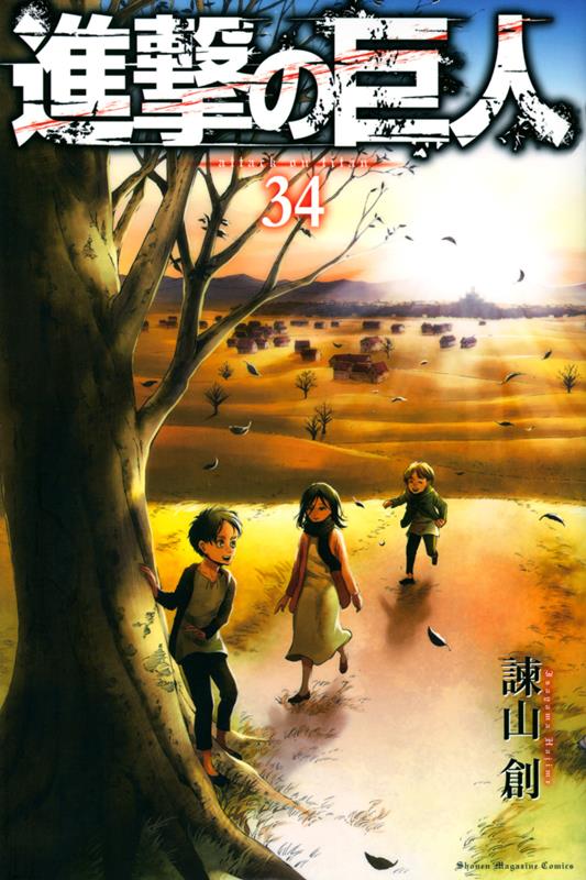 進撃の巨人(34) | Attack on Titan, Vol. 34