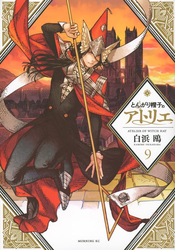 とんがり帽子のアトリエ(9) | Witch Hat Atelier, Vol. 9
