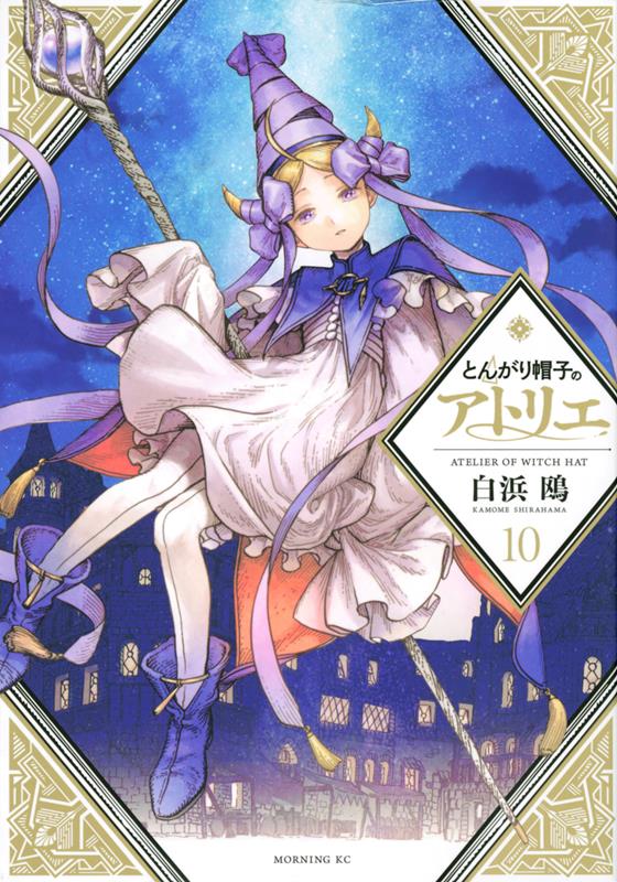 とんがり帽子のアトリエ(10) | Witch Hat Atelier, Vol. 10