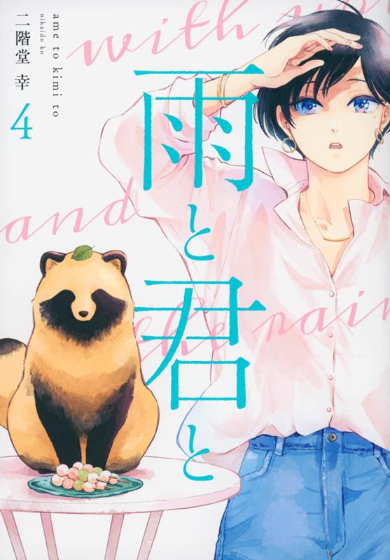 雨と君と 4 4 | The Rain and You, Vol. 4