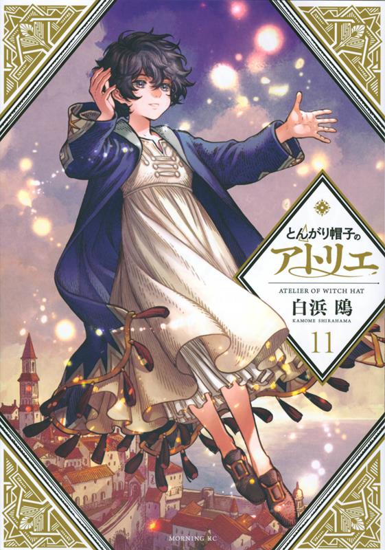 とんがり帽子のアトリエ(11) | Witch Hat Atelier, Vol. 11
