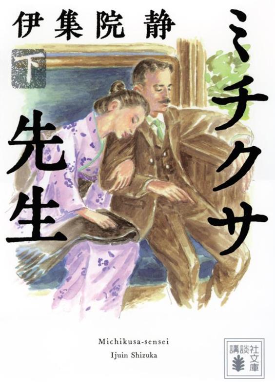 ミチクサ先生 下 | Michikusa Sensei, Vol. 2