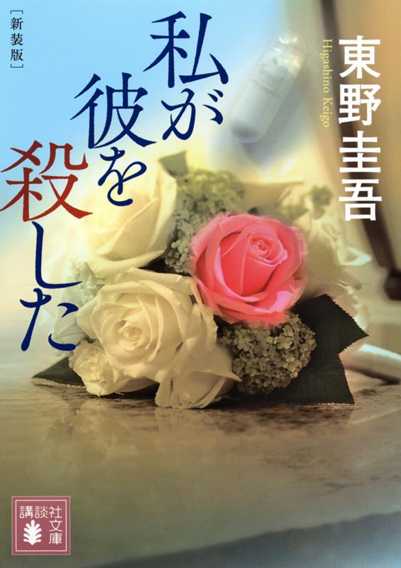 私が彼を殺した 新装版 | I Killed Him: New Edition