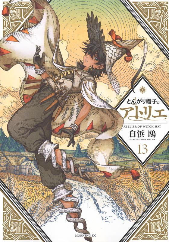 とんがり帽子のアトリエ(13) | Witch Hat Atelier, Vol. 13