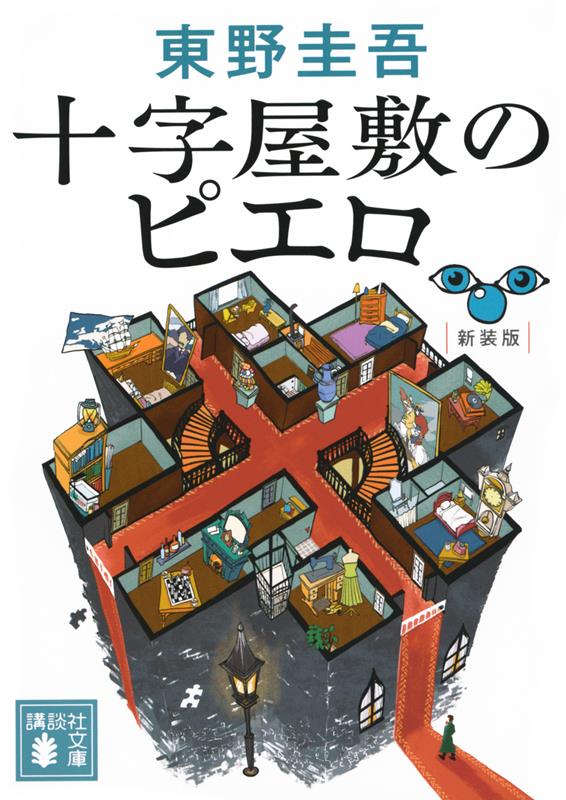十字屋敷のピエロ 新装版 | The Pierrot of the Cross Mansion (New Edition)