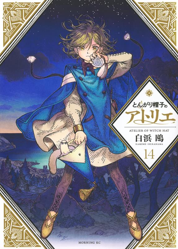 とんがり帽子のアトリエ(14) | Witch Hat Atelier, Vol. 14