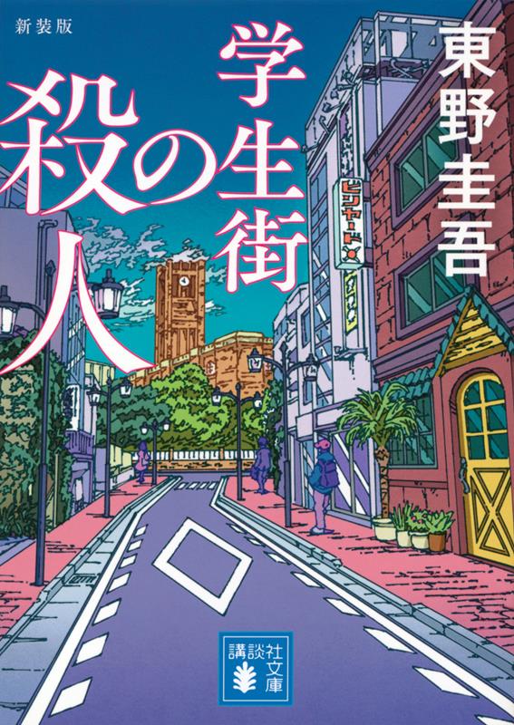 学生街の殺人 新装版 | The Murder in the College Town (New Edition)