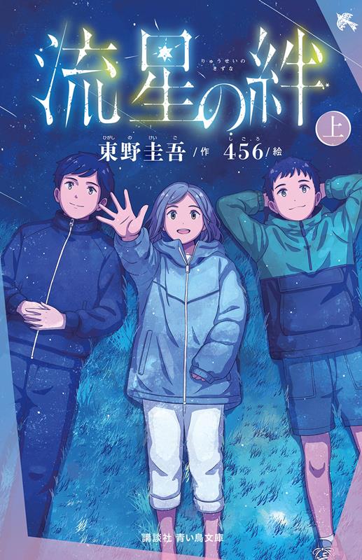 流星の絆(上) | Bonds of the Shooting Star, Vol. 1