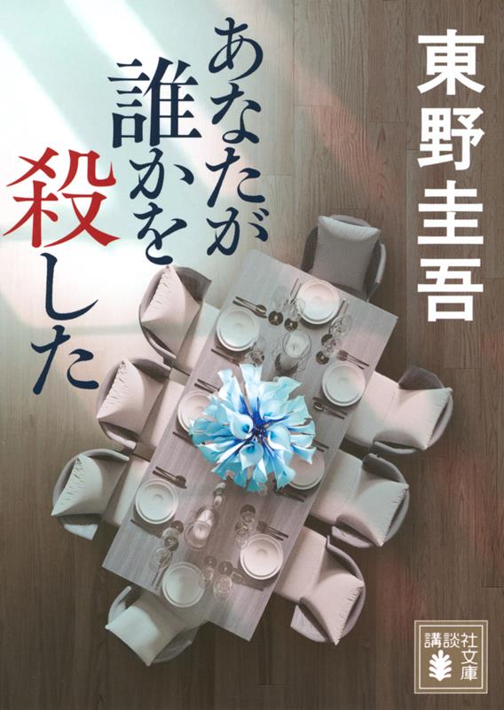 あなたが誰かを殺した | You Killed Someone