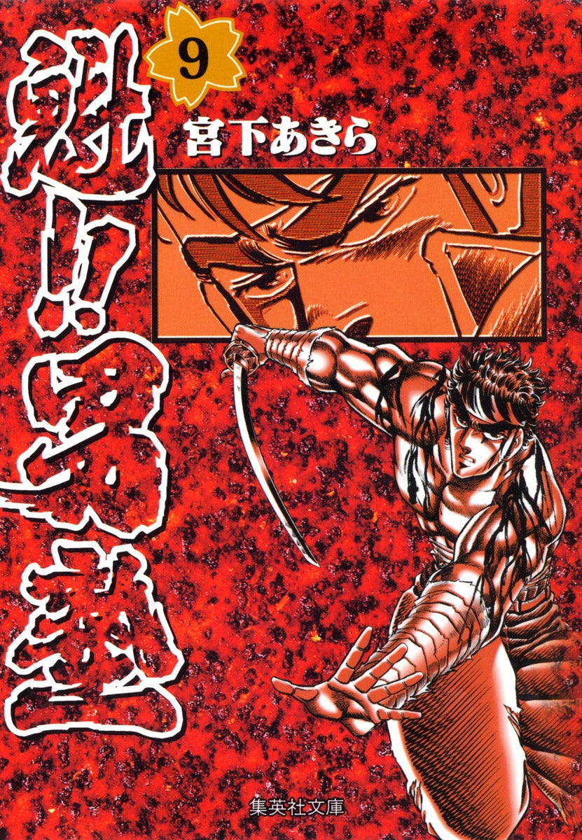 魁!!男塾 9 | Sakigake!! Otokojuku, Vol. 9