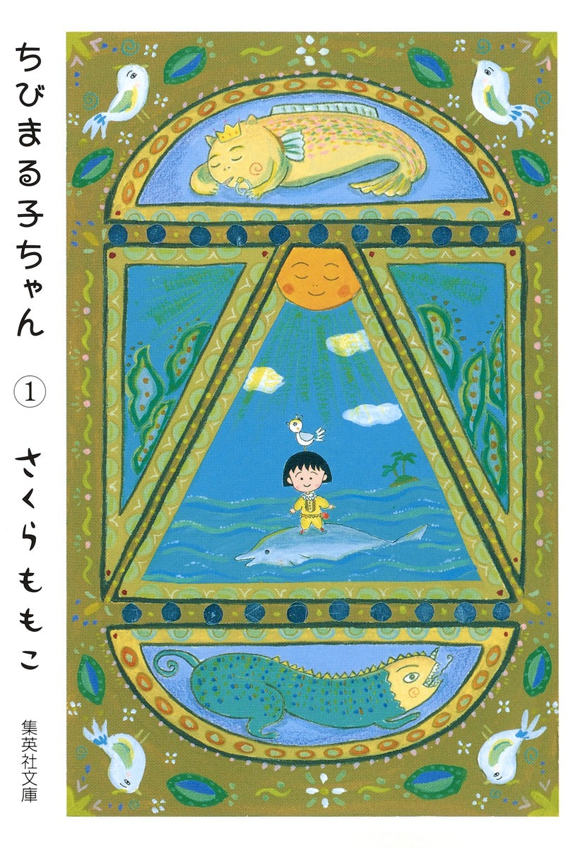 ちびまる子ちゃん 1 | Chibi Maruko-chan Vol. 1