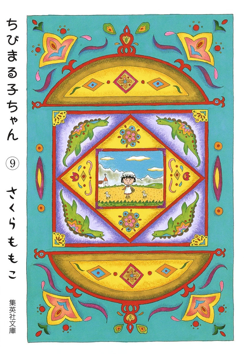 ちびまる子ちゃん 9 | Chibi Maruko-chan, Vol. 9